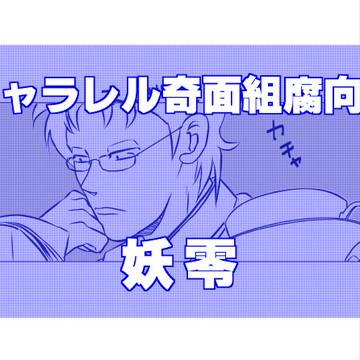 まんざらでもない妖零