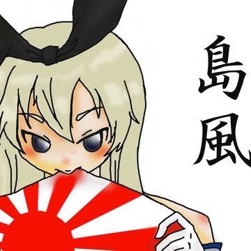 島風