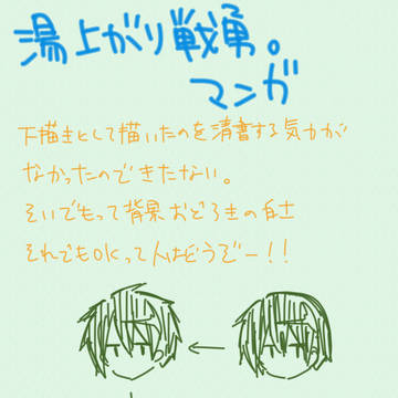 湯あがり戦勇。マンガ+α