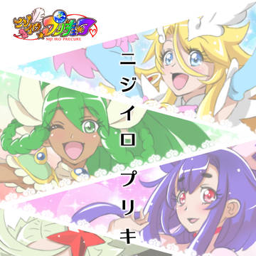 【オリキュア】ニジイロプリキュア【注意】