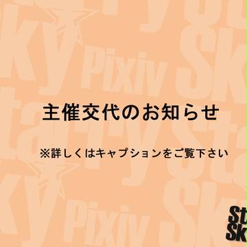 【P☆S】主催交代のお知らせ【公式】