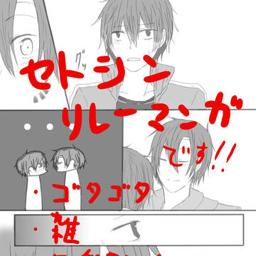 セトシンリレー漫画⑦