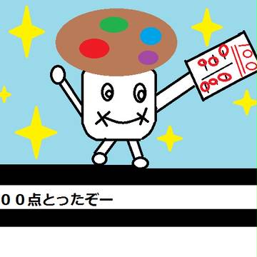 １００てんとったぞー