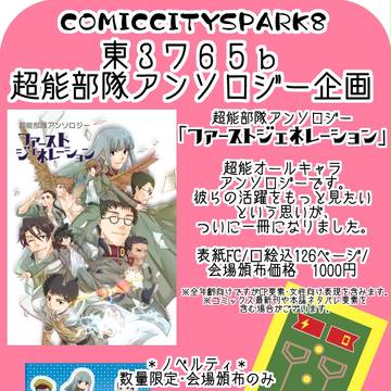 【SPARK8】当日頒布情報