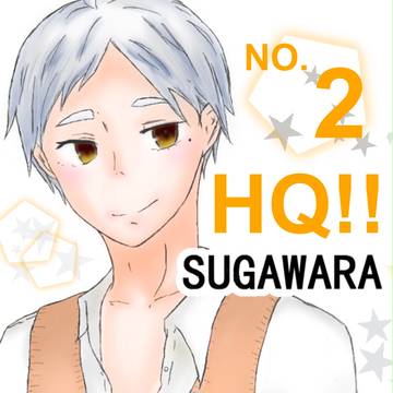 スガさん！！　