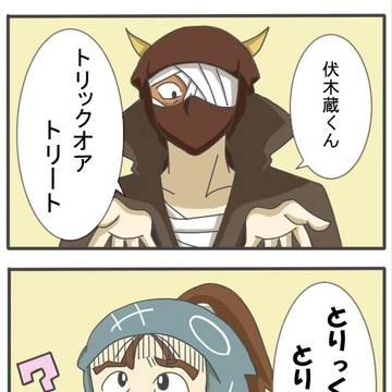 Trick and 伏木蔵