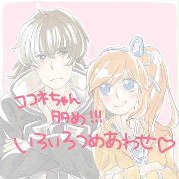 ここねちゃんとか