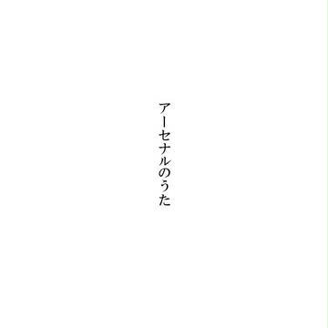 アーセナルとエース