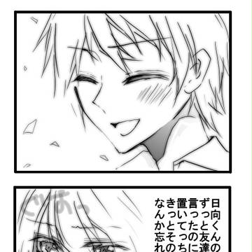 日向くん結婚したときの狛枝くんの反応が見たい