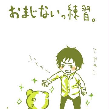 おまじないの練習