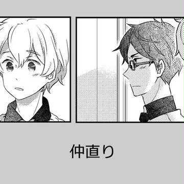 仲直り