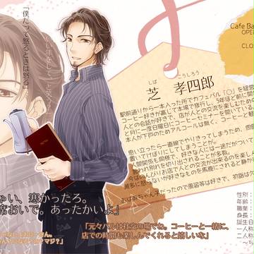 【恋結び】芝 孝四郎【成就】