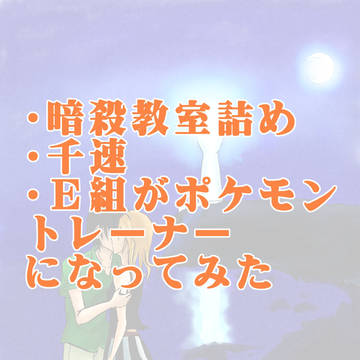 暗殺教室詰め