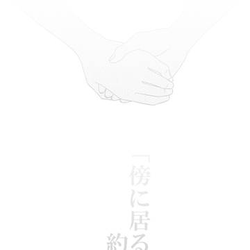 【部殺。】 傍に居るから、約束をして 【殺し合い】