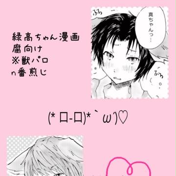 【腐】緑高漫画【パロ】