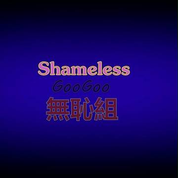 Shameless GooGoo 無恥組