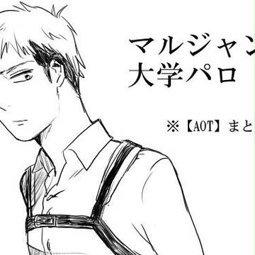 【AOT】　マルジャン大学パロ