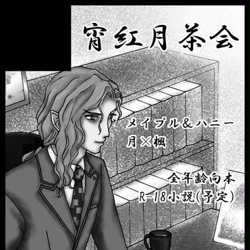 【宵紅月茶会】月プチ参加します!【東4う28b】