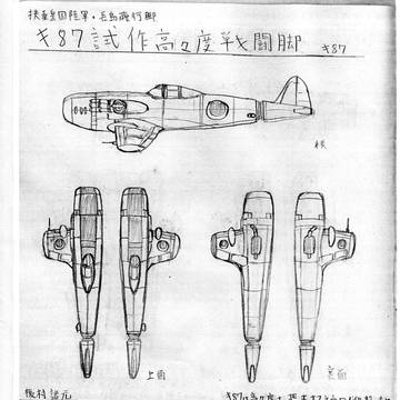長島飛行脚　キ87試作高々度戦闘脚