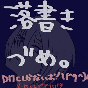 落書き詰め