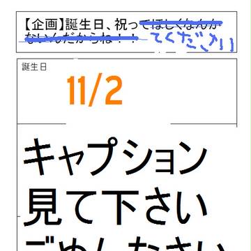 誕生日、祝っていただけたら嬉しいなぁ｜ω・｀)ﾁﾗｯ