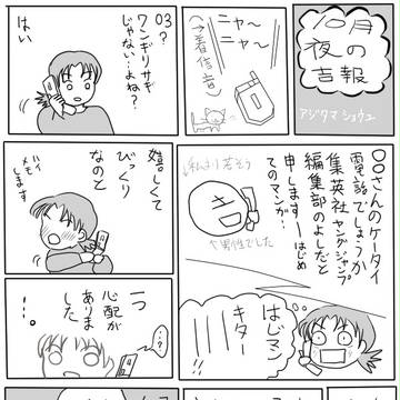 はじマン【電話】採用記念漫画　『10月夜の吉報』