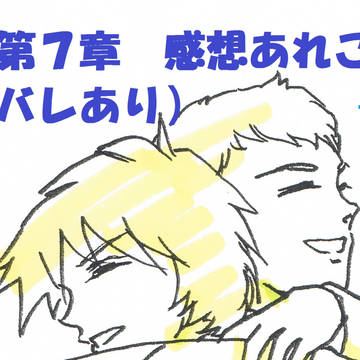 【腐】　ヤマト第７章　感想あれこれ　【ネタバレあり】