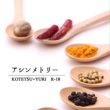 【月プチ・新刊】アシンメトリー【SPARK8】