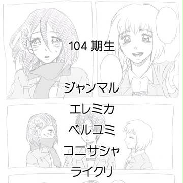 進撃104期生漫画(NL、腐有)