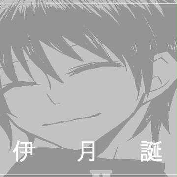 伊月誕