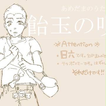 飴玉の唄