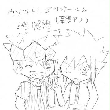 ウソツキ！ゴクオーくん３巻感想