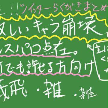 ひどいツイッター落書きまとめ