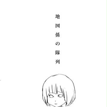 地図係の隊列