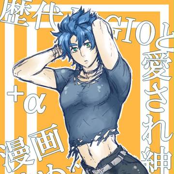 【腐】歴代JOGIOと愛され紳士＋α漫画詰めッ【ASB風混部】