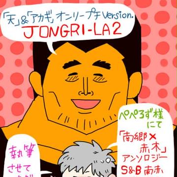 天&アカギオンリー プチversion JONGRI-LA2