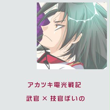 【腐】アカツキらくがき詰め
