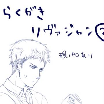 らくがきリヴァジャン②