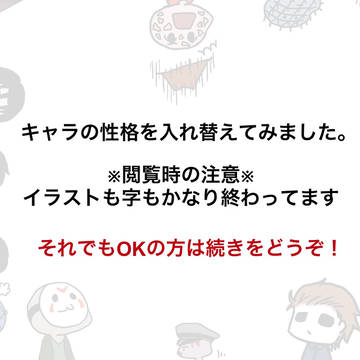 ホラー映画キャラの性格を入れ替えてみました