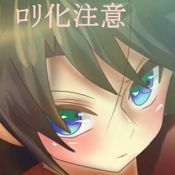 ロリ化櫂ちゃん