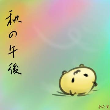 秋の午後