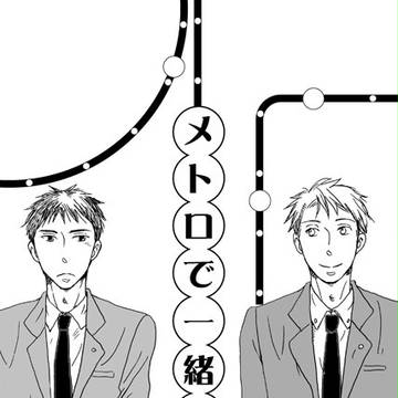 メトロで一緒に