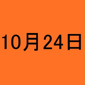 10月24日