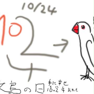 文鳥の日