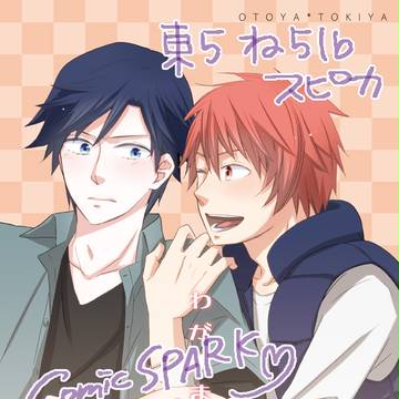 【音トキ】SPARK新刊サンプル
