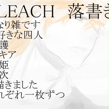 BLEACH 落書き