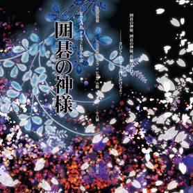【COMICCITYSPARK8】碁プチ！新刊　『囲碁の神様』