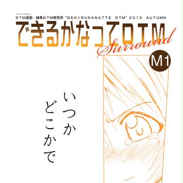 できるかなってDTM Surround『いつか、どこかで』