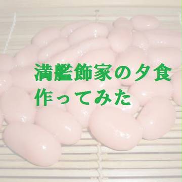 満艦飾家の夕食　作ってみた