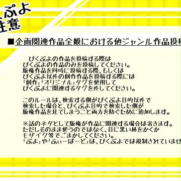 【ぴくぷよ】版権・創作関連作品のタグ分けについて【公式】